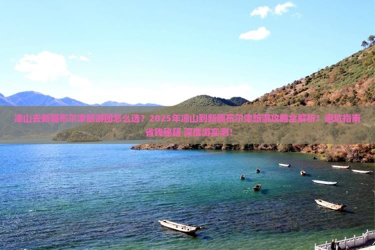 凉山去新疆布尔津大型旅游团