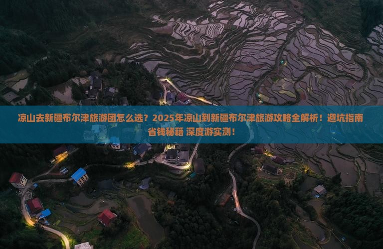 凉山去新疆布尔津大型旅游团