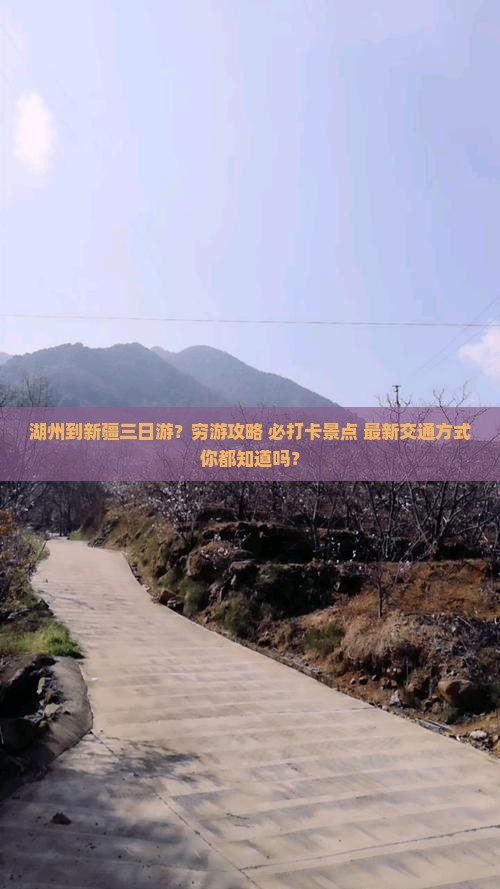 湖州到新疆三日游
