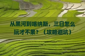黑河去新疆喀纳斯三日游