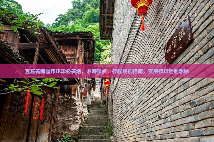 宜宾去新疆布尔津必去地