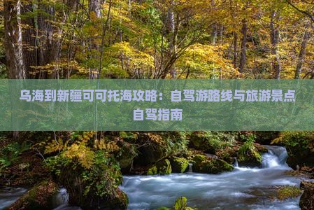 乌海到新疆可可托海自由行