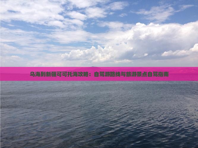 乌海到新疆可可托海自由行