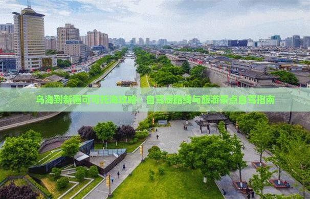 乌海到新疆可可托海自由行