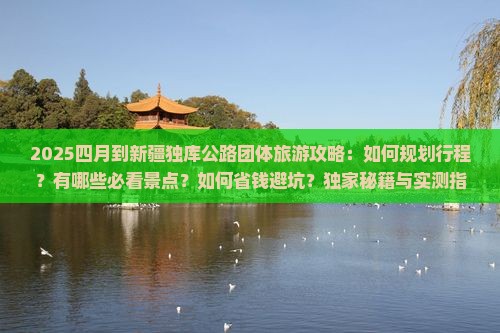 四月到新疆独库公路团体旅游