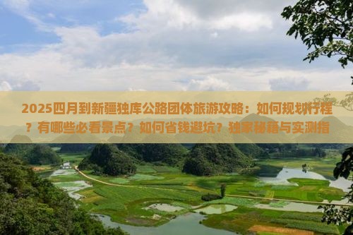 四月到新疆独库公路团体旅游