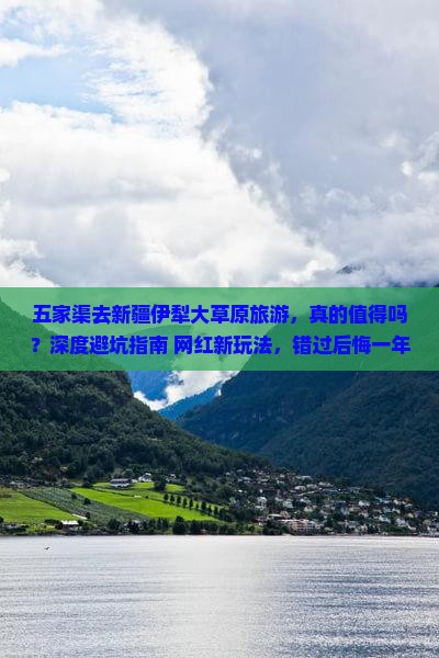 五家渠去新疆伊犁大草原旅游