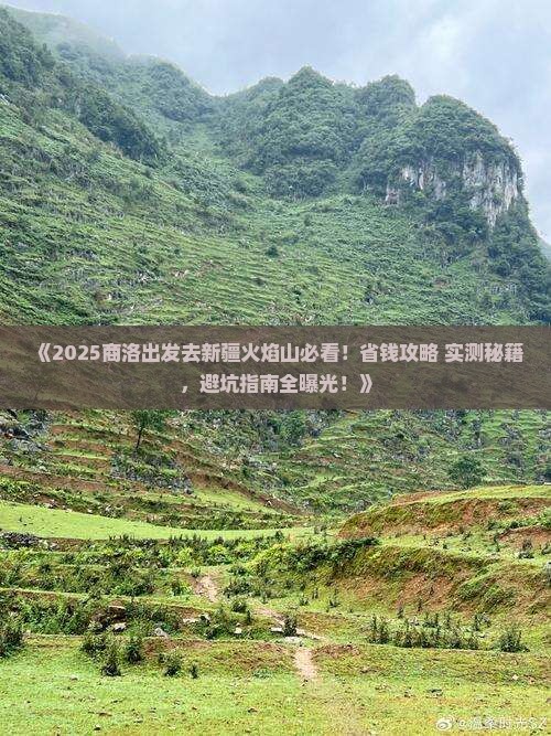 商洛去新疆火焰山旅游