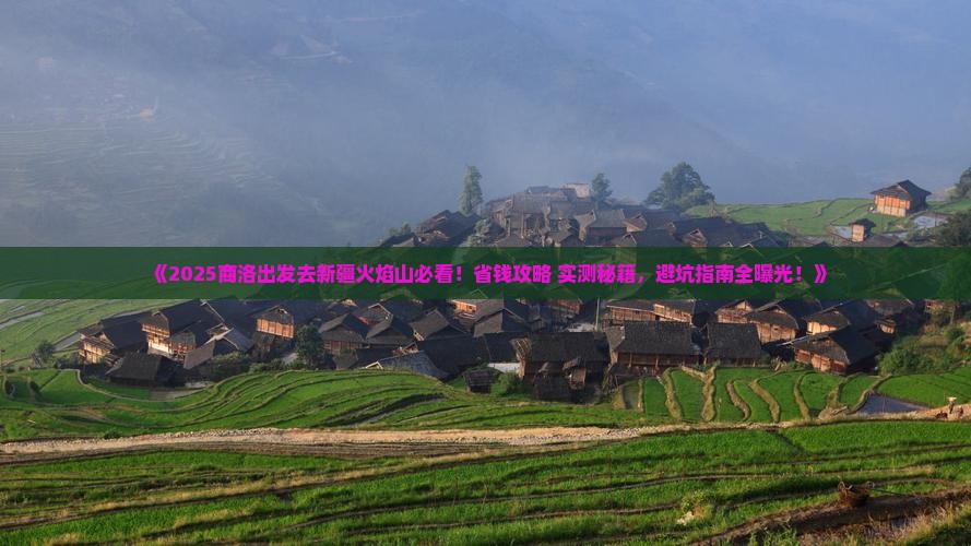 商洛去新疆火焰山旅游