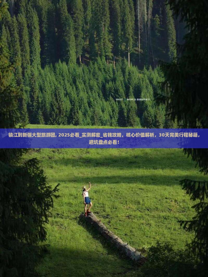 镇江到新疆大型旅游团