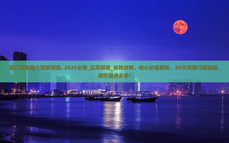 镇江到新疆大型旅游团