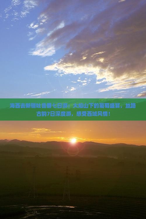 海西去新疆吐鲁番七日游