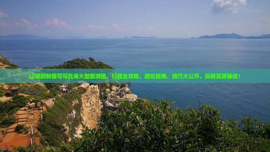 辽源到新疆可可托海大型旅游团