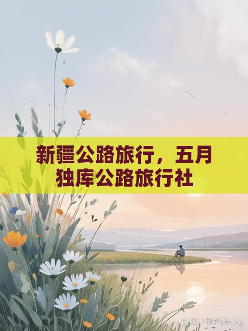 五月到新疆独库公路旅行社