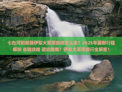 七台河到新疆伊犁大草原旅游