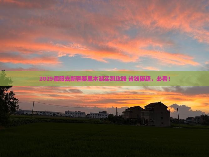 德阳去新疆赛里木湖必去地