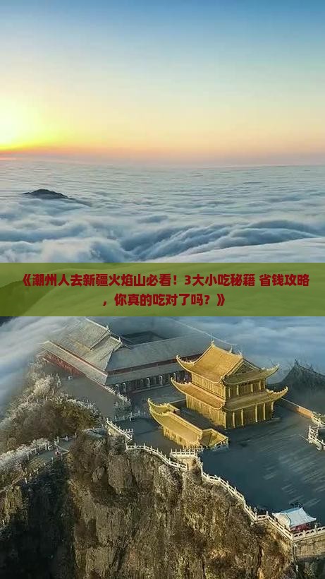 潮州去新疆火焰山旅游小吃