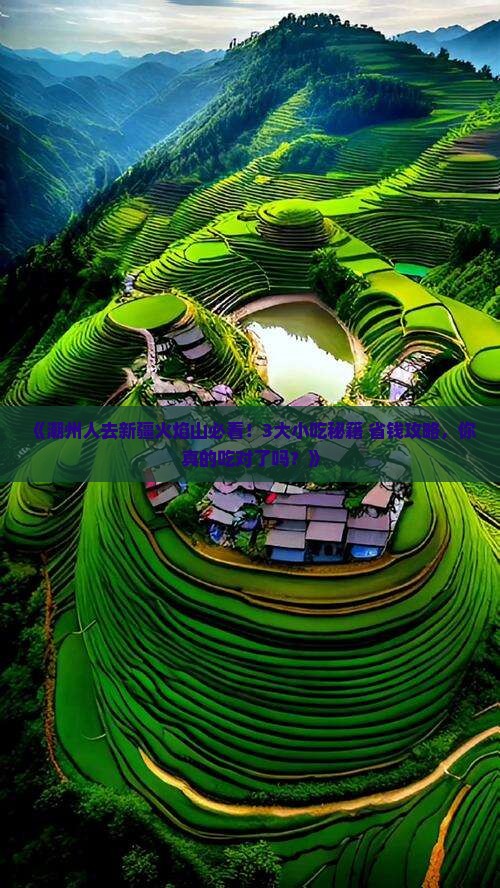 潮州去新疆火焰山旅游小吃