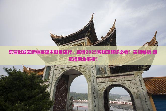 东营去新疆赛里木湖自由团