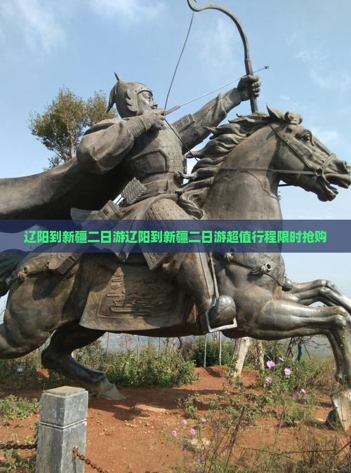 辽阳到新疆二日游