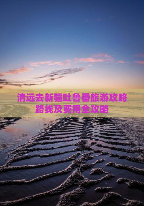 清远去新疆吐鲁番旅游