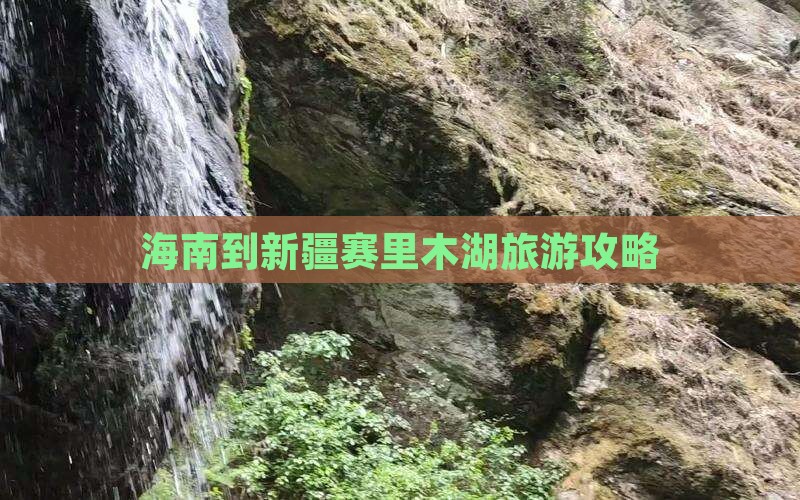 海南到新疆赛里木湖旅游 海南到新疆赛里木湖旅游