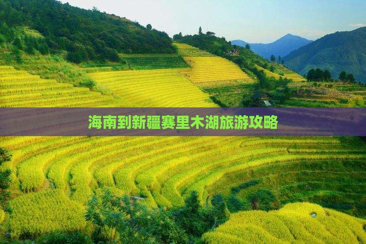海南到新疆赛里木湖旅游 海南到新疆赛里木湖旅游