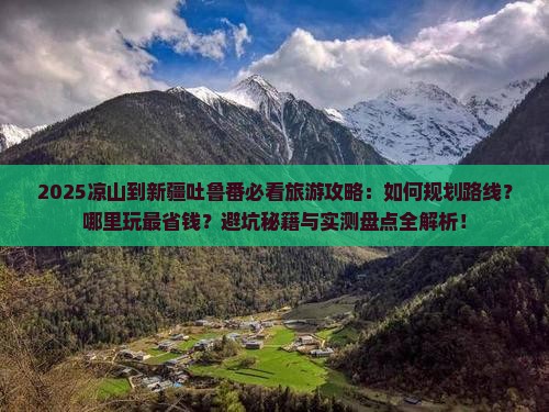 凉山到新疆吐鲁番哪里玩