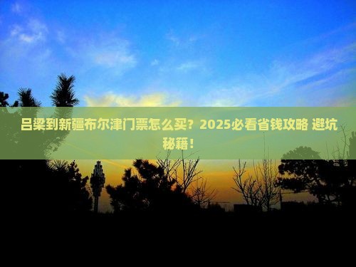吕梁到新疆布尔津门票