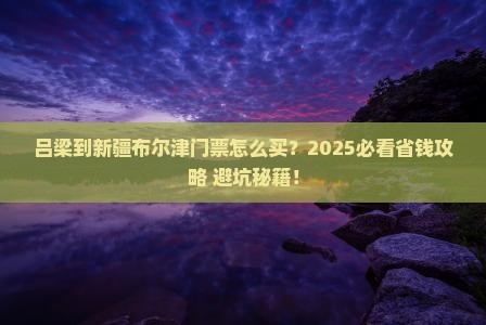 吕梁到新疆布尔津门票