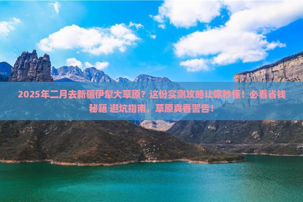 二月去新疆伊犁大草原攻略