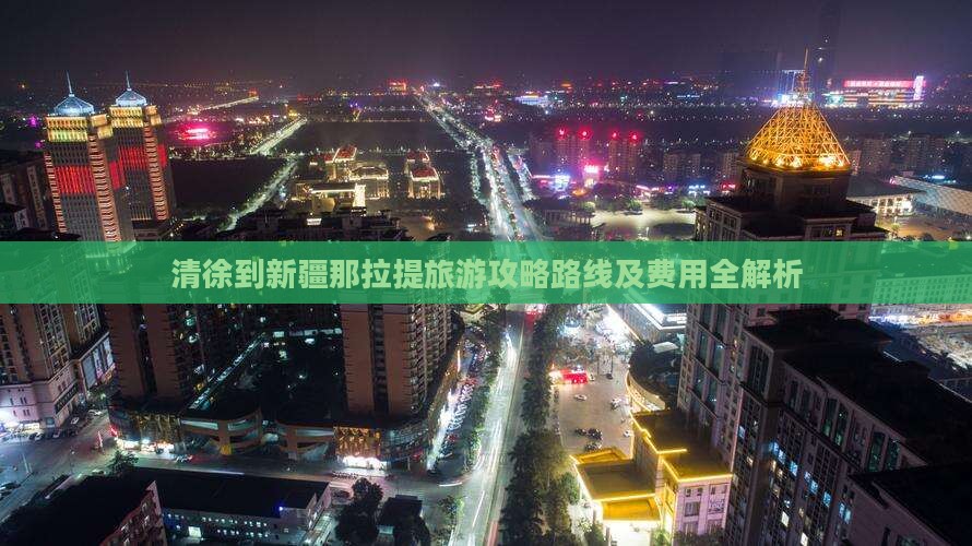 清徐到新疆那拉提旅游