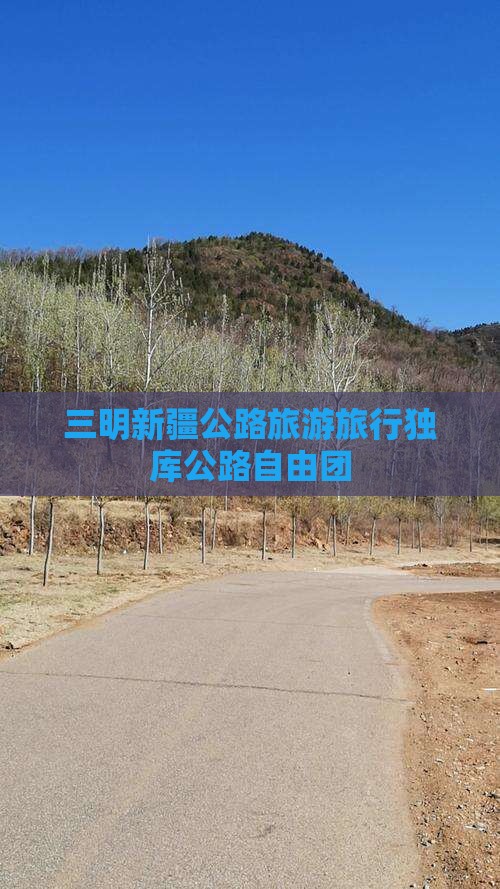 三明去新疆独库公路自由团