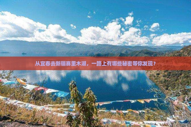 从宜春去新疆赛里木湖，一路上有哪些秘密等你发现？