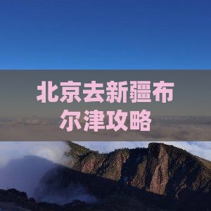 北京去新疆布尔津攻略