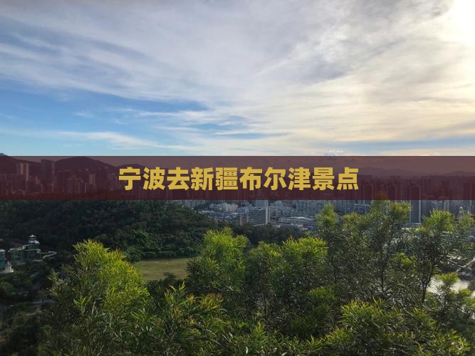 宁波去新疆布尔津景点