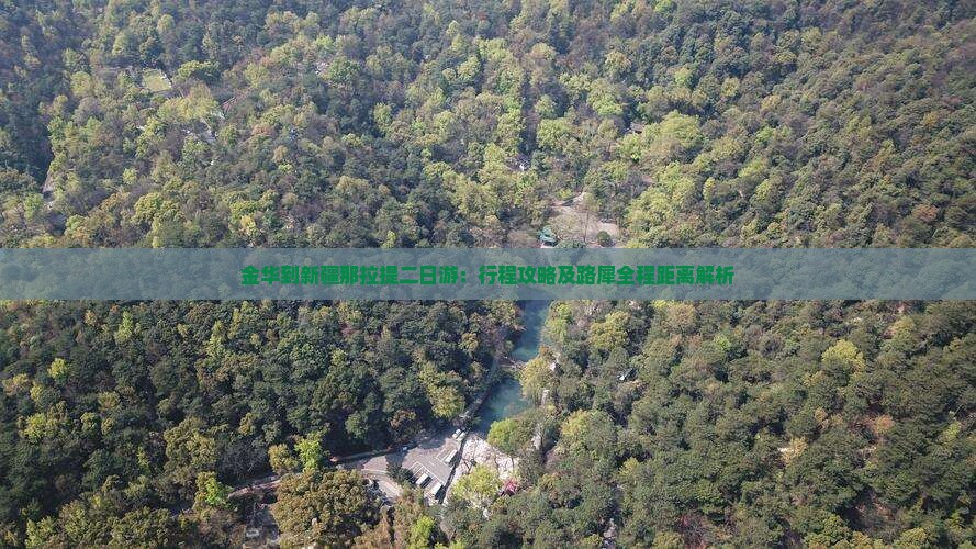 金华到新疆那拉提二日游：行程攻略及路犀全程距离解析