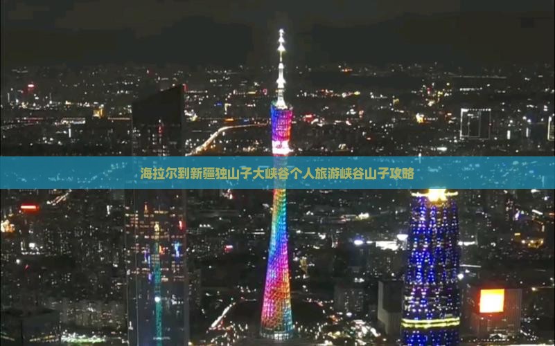 海拉尔到新疆独山子大峡谷个人旅游峡谷山子攻略