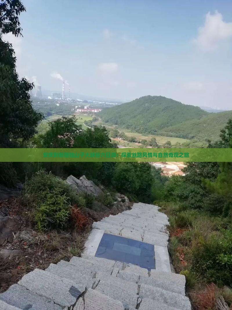 安庆到新疆独山子大峡谷六日游：探索丝路风情与自然奇观之旅