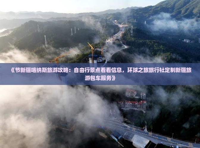 《节新疆喀纳斯旅游攻略：自由行景点看看信息，环球之旅旅行社定制新疆旅游包车服务》