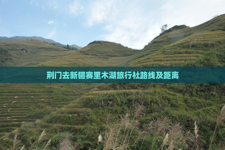 荆门去新疆赛里木湖旅行社路线及距离