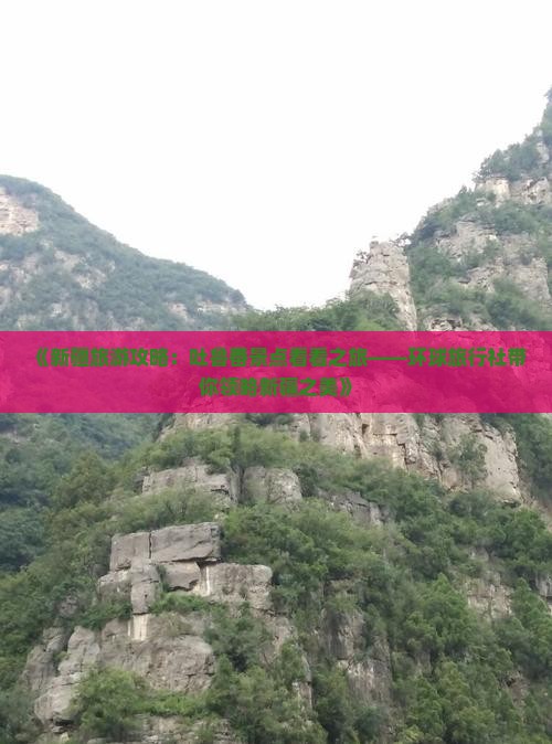 《新疆旅游攻略：吐鲁番景点看看之旅——环球旅行社带你领略新疆之美》