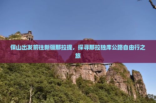 保山出发前往新疆那拉提，探寻那拉独库公路自由行之旅