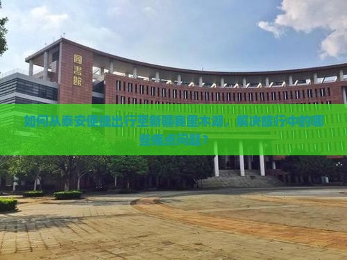 如何从泰安便捷出行至新疆赛里木湖，解决旅行中的哪些痛点问题？