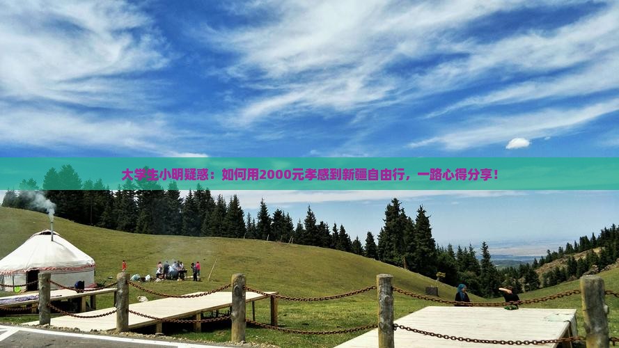大学生小明疑惑：如何用2000元孝感到新疆自由行，一路心得分享！