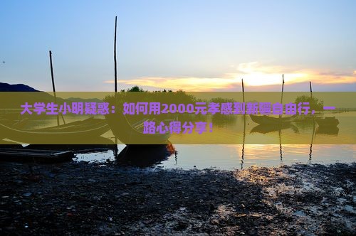 大学生小明疑惑：如何用2000元孝感到新疆自由行，一路心得分享！