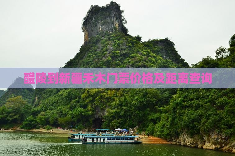 醴陵到新疆禾木门票价格及距离查询