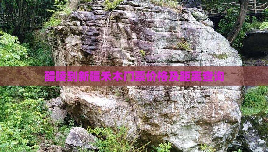 醴陵到新疆禾木门票价格及距离查询
