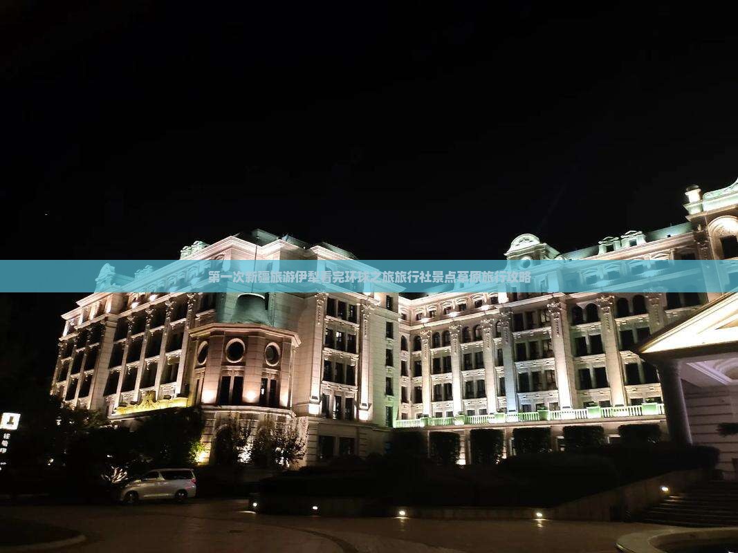 第一次新疆旅游伊犁看完环球之旅旅行社景点草原旅行攻略