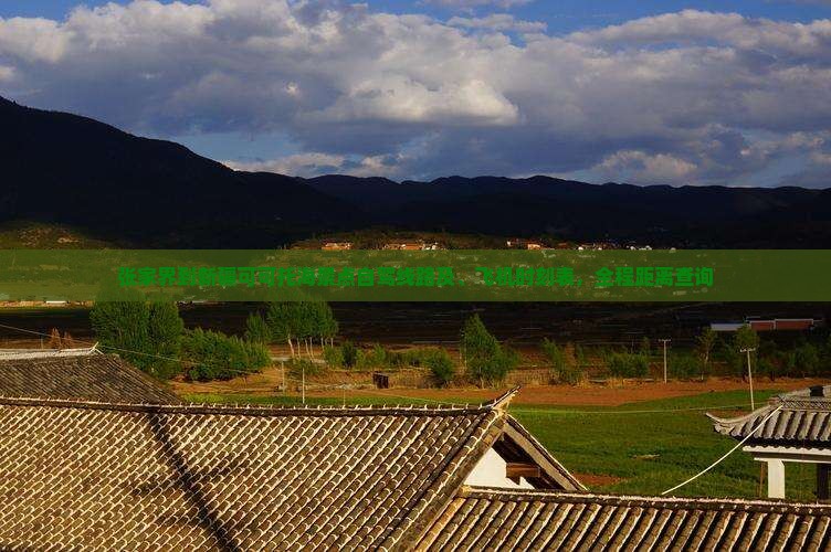 张家界到新疆可可托海景点自驾线路及、飞机时刻表，全程距离查询